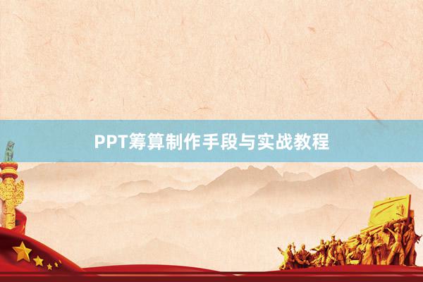 PPT筹算制作手段与实战教程
